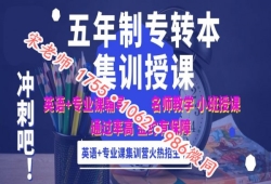 2021五年制专转本寒假冲刺集训班,2022基础提升班招生 2021五年制专转本寒假冲刺集训班,2022基础提升班招生