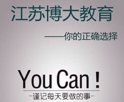 博大提醒五年制专转本英语专业的同学更换备考院校的事项 博大提醒五年制专转本英语专业的同学更换备考院校的事项