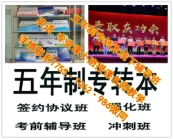 南京财经高等职业学校考金陵科技学院五年制专转本要报辅导班 南京财经高等职业学校考金陵科技学院五年制专转本要报辅导班