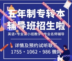 针对22年23年金陵科技学院五年制专转本培训课程正在招生 针对22年23年金陵科技学院五年制专转本培训课程正在招生