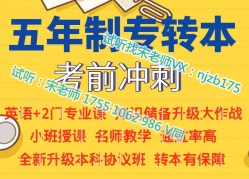 瀚宣博大五年制专转本零基础班正在招生,全日制本科在等你 瀚宣博大五年制专转本零基础班正在招生,全日制本科在等你