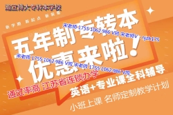 五年制专转本培训:瀚宣博大五年制专转本辅导班新班开课 五年制专转本培训:瀚宣博大五年制专转本辅导班新班开课