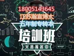 五年制专转本南京晓庄学院食品科学与工程专业考点及培训课程 五年制专转本南京晓庄学院食品科学与工程专业考点及培训课程