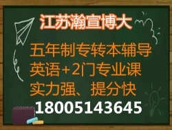 备考五年制专转本培训辅导班很有必要,瀚宣博大精品课程提分快 备考五年制专转本培训辅导班很有必要,瀚宣博大精品课程提分快