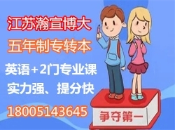 五年制专转本南京医科大学康达学院备考难题及解决办法 五年制专转本南京医科大学康达学院备考难题及解决办法