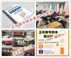 五年制专转本国际经济与贸易培训辅导班正在招生,限额小班 五年制专转本国际经济与贸易培训辅导班正在招生,限额小班