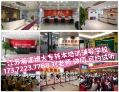 南京医科大学康达学院五年制专转本针对性辅导班哪有？是如何授课