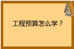 西安工程预算培训机构哪家好