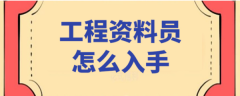 从零开始学资料员怎么学 资料员培训费用多少