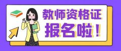 2023年上半年中小学教师资格考试（笔试）报名公告