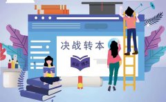 五年制专转本机械电子工程技术专业就业前景以及如何备考