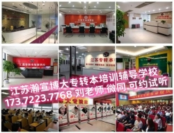 南京师范大学中北学院五年制专转本各专业针对性辅导班到瀚宣博大 南京师范大学中北学院五年制专转本各专业针对性辅导班到瀚宣博大