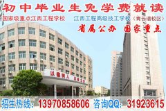 初中毕业读什么学校好_江西工程学校_南昌中专学校