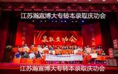 江苏瀚宣博大五年制专转本辅导班3月18号新班开课，可约免费试