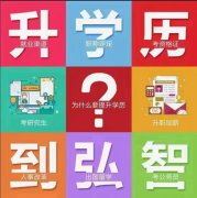 你眼中的成考是什么样的@启东弘智成考培训班