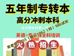 24年瀚宣博大五年制专转本春季班零基础授课试听名额预约中 24年瀚宣博大五年制专转本春季班零基础授课试听名额预约中