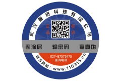武汉浮漂防伪标签设计印刷