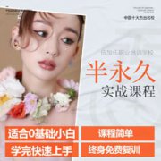 山西纹绣培训学校怎么选择 山西纹绣培训学校怎么选择