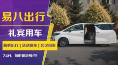  易八出行多元化、个性化服务，满足商旅出行一站式全场景服务