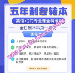汉语言文学五年制专转本考前零基础班开启,名师精品小班课 汉语言文学五年制专转本考前零基础班开启,名师精品小班课