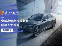  高品质礼宾用车+公务机包机一站式服务！易八出行护航企业一路