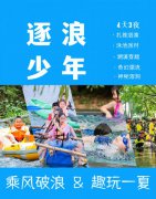 苏州青少年水上世界漂流夏令营少儿研学旅行户外拓展活动报名中