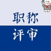 全国职称评审，工程类证书，特种作业操作八大员