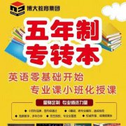 南京商业学校五年制专转本会计专业可以报考哪些本科院校? 南京商业学校五年制专转本会计专业可以报考哪些本科院校?