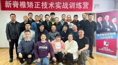 新脊椎矫正实战训练营火热招生中
