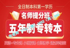 五年制专转本会计学备考需要重点复习哪些知识点，需要培训吗