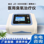 陕西金正 jz-3000b便携式 医用臭氧治疗仪 厂家直销