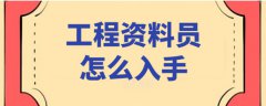 0基础学预算员怎么办?咋学?西安造价员培训 0基础学预算员怎么办?咋学?西安造价员培训