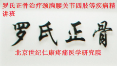 哪里可以学到正宗的罗氏正骨
