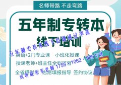 南京五年制专转本考生基础薄弱什么时候报班培训通过率高