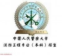自考本科科目一览表消防工程专业中国人民警察大学