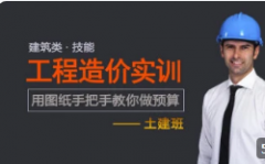 工程造价零基础培训