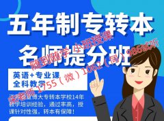 南京传媒学院五年制专转本播音与主持艺术有培训辅导吗