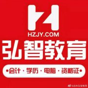 为什么顾老师建议学会计实操呢？—启东弘智教育
