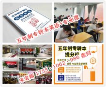 盐城工学院计算机科学与技术五年制专转本录取率低如何备考