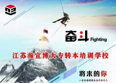 五年制专转本考生暑期备考自制力差、学习效率低怎么办？ 相信有