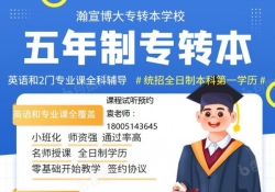 五年制专转本电子信息工程专业可报院校及录取情况汇总 五年制专转本电子信息工程专业可报院校及录取情况汇总