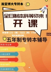 9月开学后备考五年制专转本想报班有周末授课的针对性补习班吗? 9月开学后备考五年制专转本想报班有周末授课的针对性补习班吗?