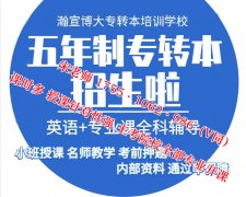 南京工业职业技术大学五年制专转本培训辅导班开课了吗