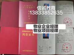 广西白色物业管理证书物业岗位证书报考报名每月一期考试咨询