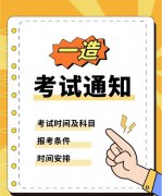 2023年一级造价师报名考试时间通知 2023年一级造价师报名考试时间通知