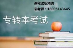 备考五年制专转本苏州城市学院航空服务艺术与管理要报班学习吗？