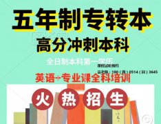五年制专转本英语专业可报考院校招生详细信息及难度对比