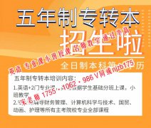 瀚宣博大五年制专转本培训专业师资针对性教学通过率保障