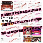 五年制专转本基础弱不知如何备考来瀚宣博大，办学时间长通过率高