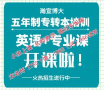 五年制专转本是否需要报培训辅导班，瀚宣博大开课全连锁教学